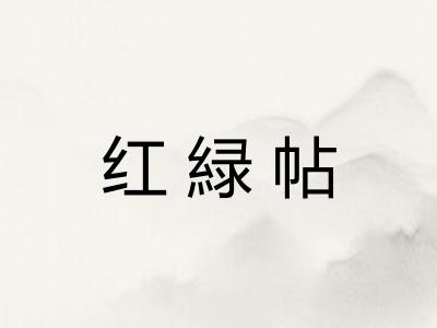 红緑帖