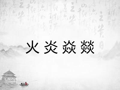 火炎焱燚