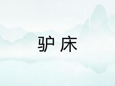 驴床