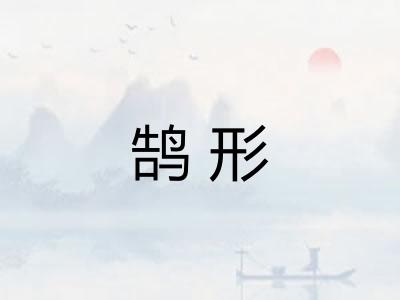 鹄形