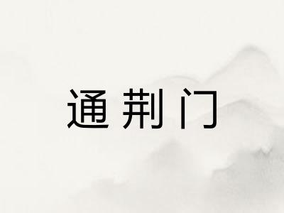 通荆门
