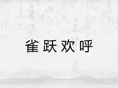 雀跃欢呼