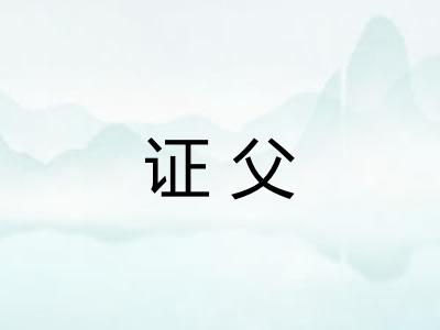 证父