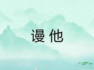 谩他