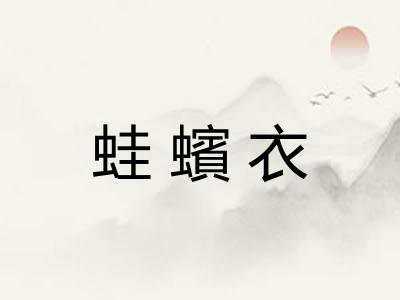 蛙蠙衣