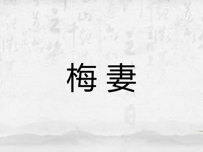 梅妻