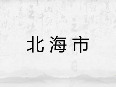 北海市