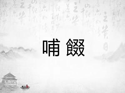 哺餟
