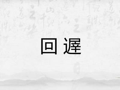 回遟