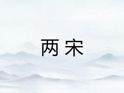 两宋