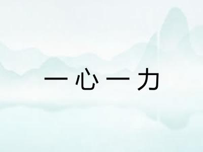 一心一力