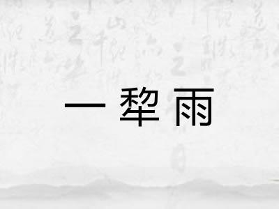 一犂雨