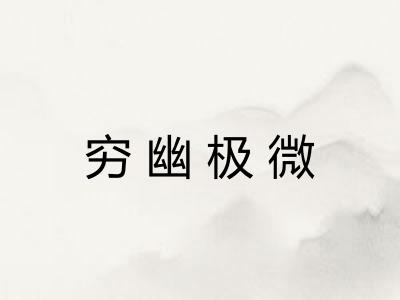 穷幽极微