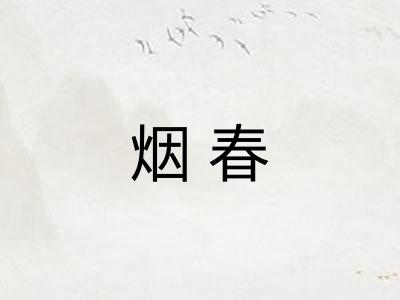 烟春