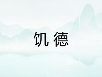 饥德