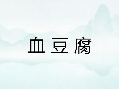 血豆腐