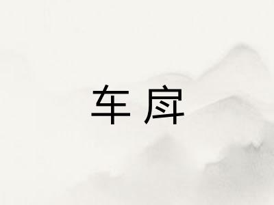 车戽