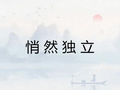 悄然独立