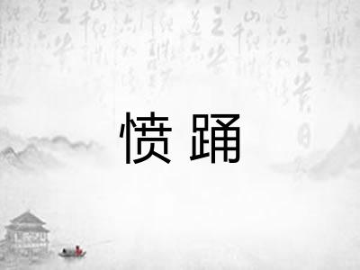 愤踊
