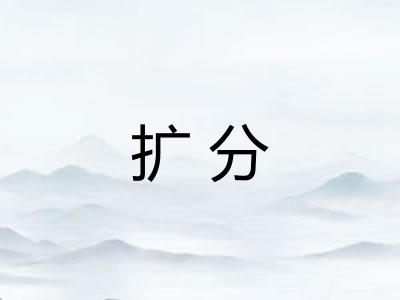 扩分