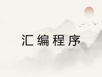 汇编程序