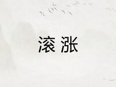 滚涨