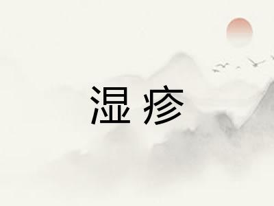 湿疹