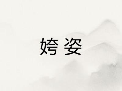 姱姿