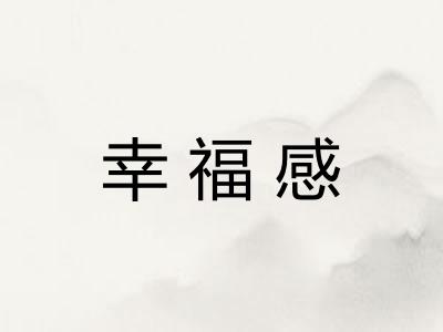 幸福感