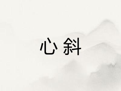 心斜