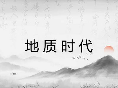 地质时代