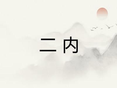 二内