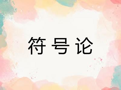 符号论