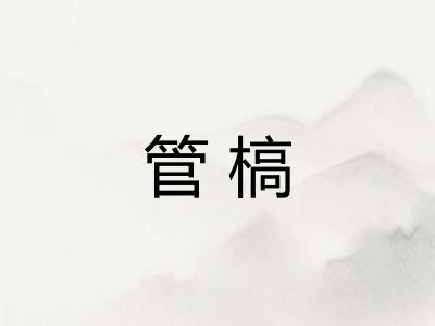 管槁