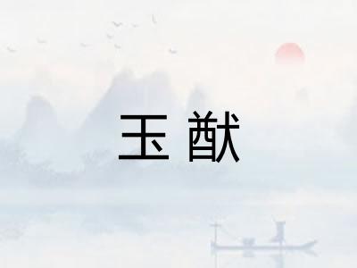 玉猷