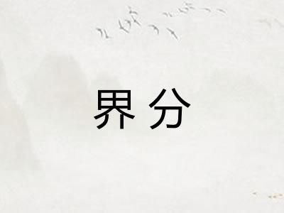 界分