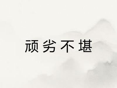 顽劣不堪