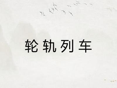 轮轨列车