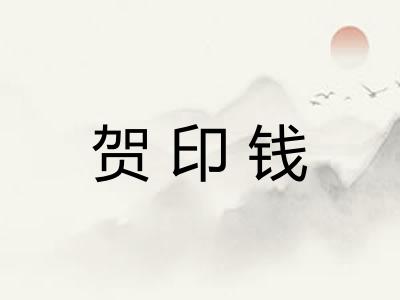 贺印钱