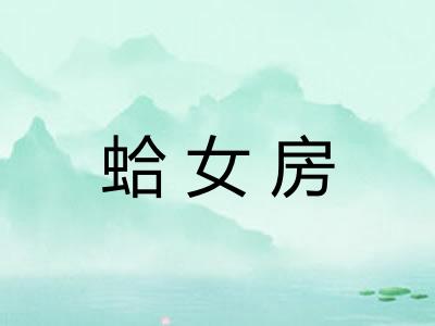 蛤女房