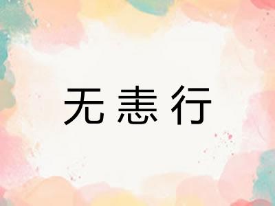 无恚行