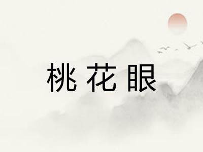 桃花眼