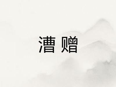漕赠