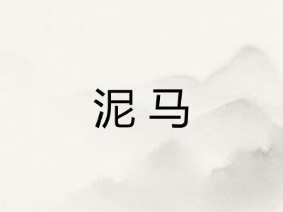 泥马