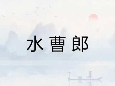 水曹郎