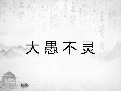 大愚不灵