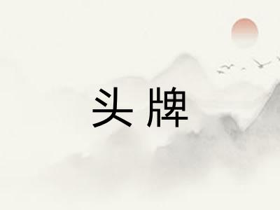 头牌