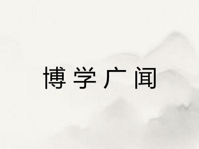 博学广闻