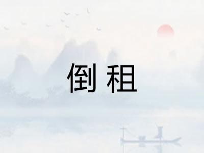 倒租