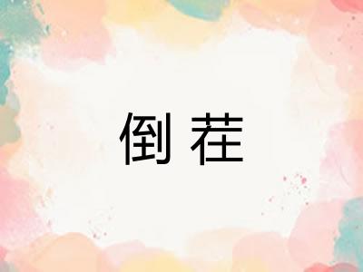 倒茬